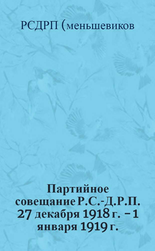Партийное совещание Р.С.-Д.Р.П. 27 декабря 1918 г. - 1 января 1919 г. : Резолюции