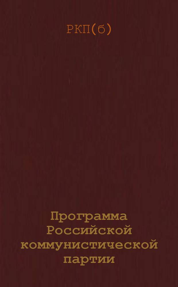 Программа Российской коммунистической партии (большевиков) : Принята 8-м съездом партии 18-23 марта 1919 г