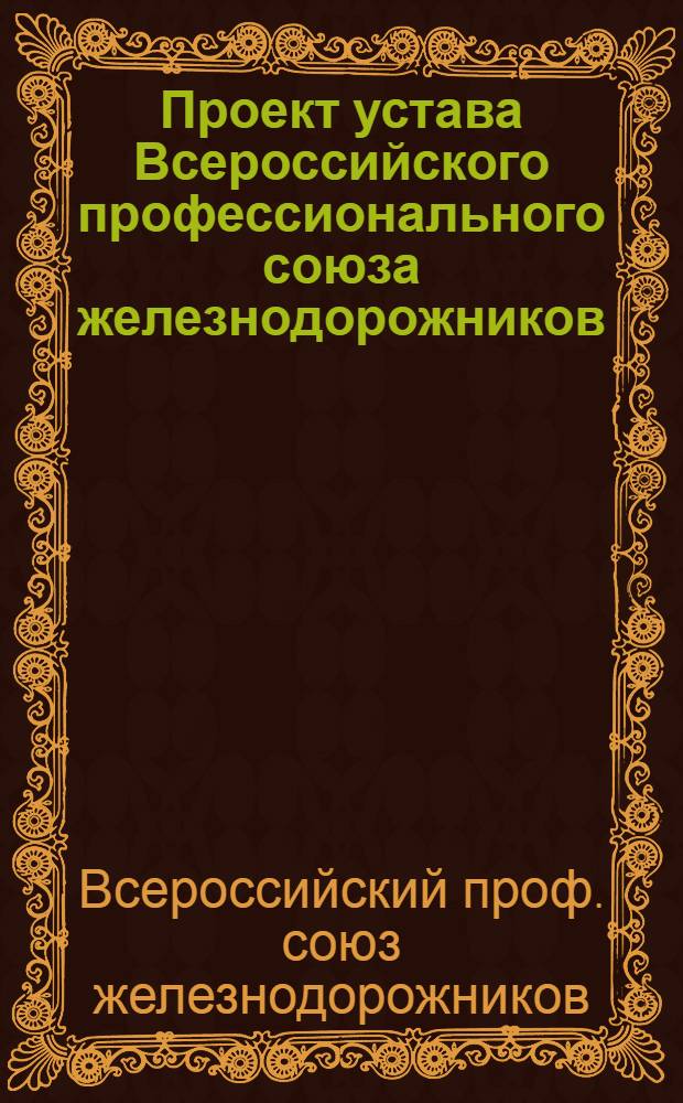 Проект устава Всероссийского профессионального союза железнодорожников