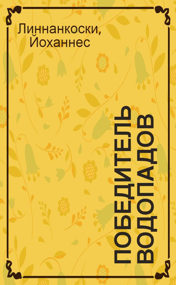 Победитель водопадов