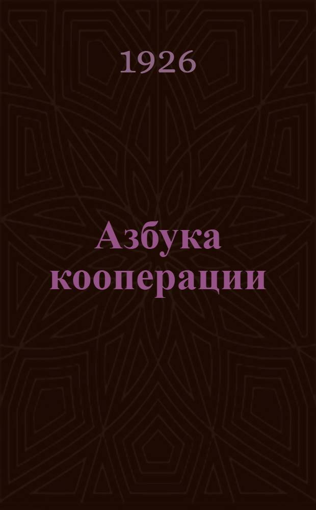 Азбука кооперации