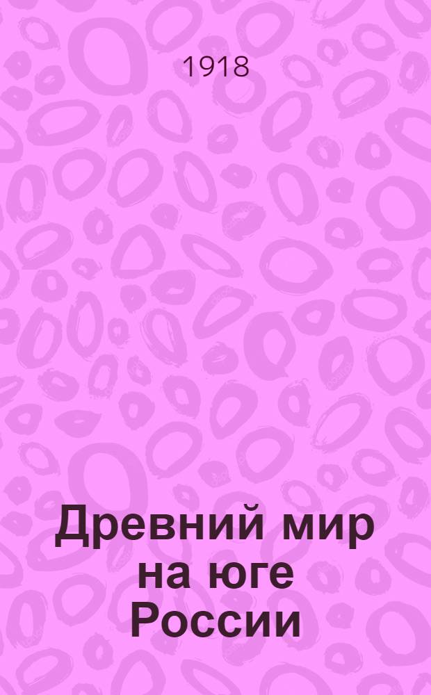 Древний мир на юге России : Изборник источников по культур. истории Востока, Греции и Рима. [Ч.2] : Изборник источников