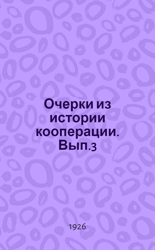 Очерки из истории кооперации. Вып.3 : Рочдэльцы