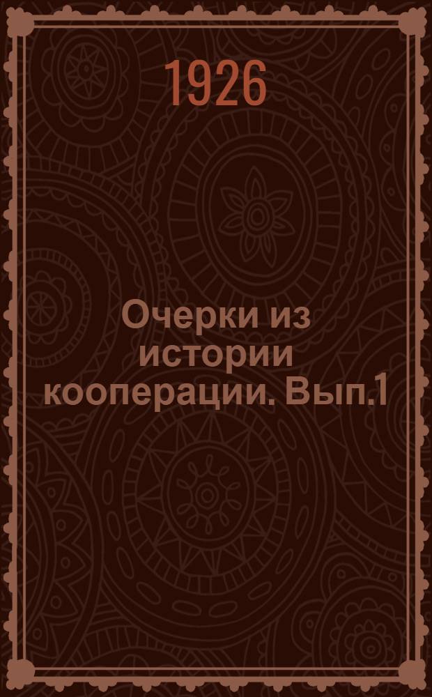 Очерки из истории кооперации. Вып.1 : Был-ли Р.Оуэн кооператором