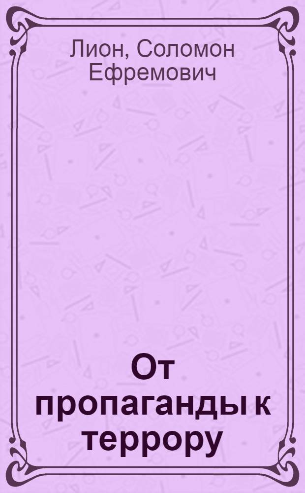 От пропаганды к террору