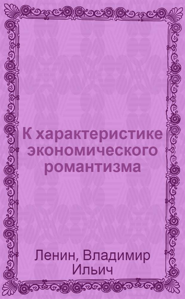 К характеристике экономического романтизма : Сисмонди и наши отечественные сисмондисты