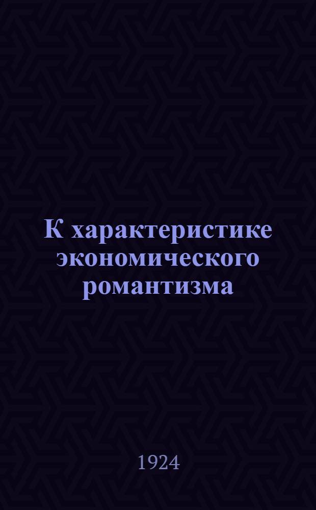 К характеристике экономического романтизма : Сисмонди и наши отечественные сисмондисты