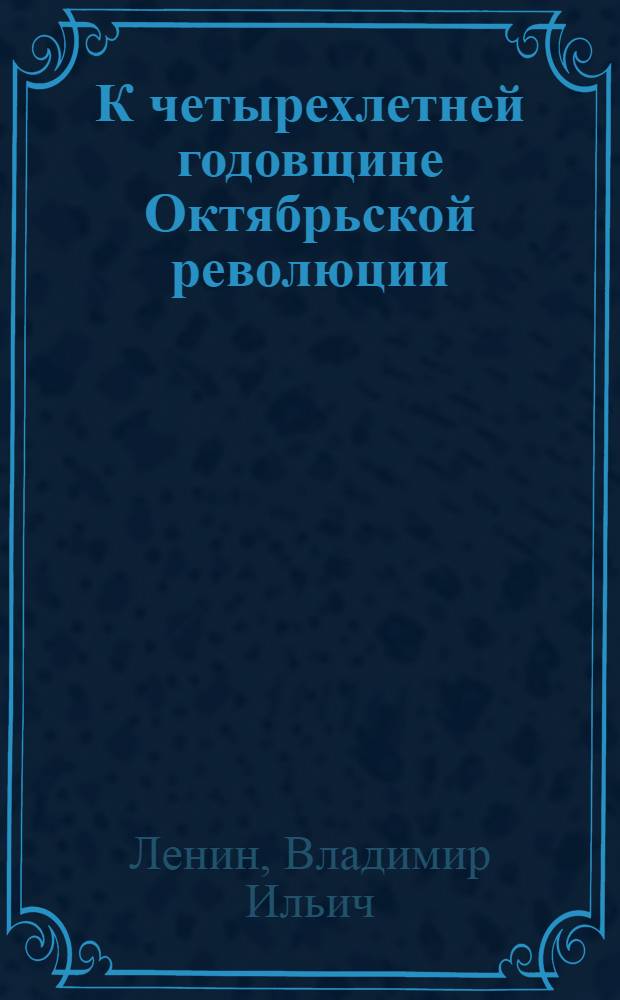 К четырехлетней годовщине Октябрьской революции