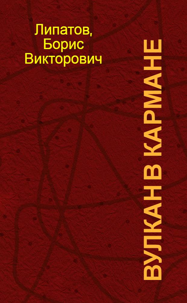Вулкан в кармане
