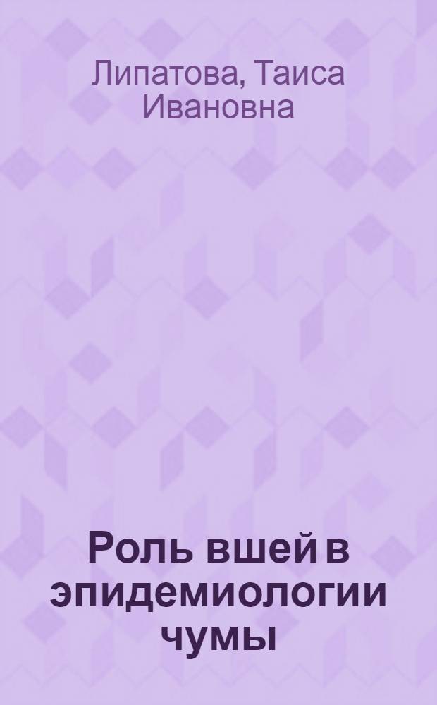 Роль вшей в эпидемиологии чумы