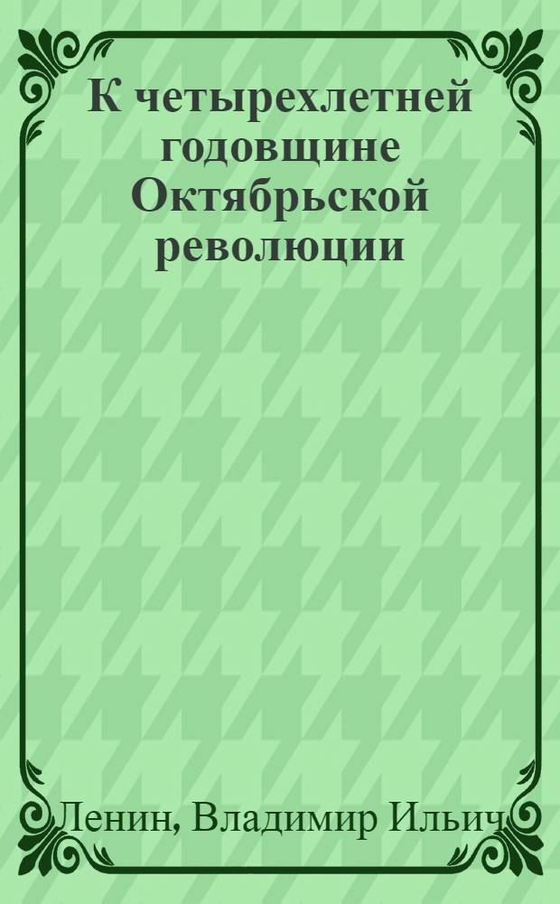К четырехлетней годовщине Октябрьской революции
