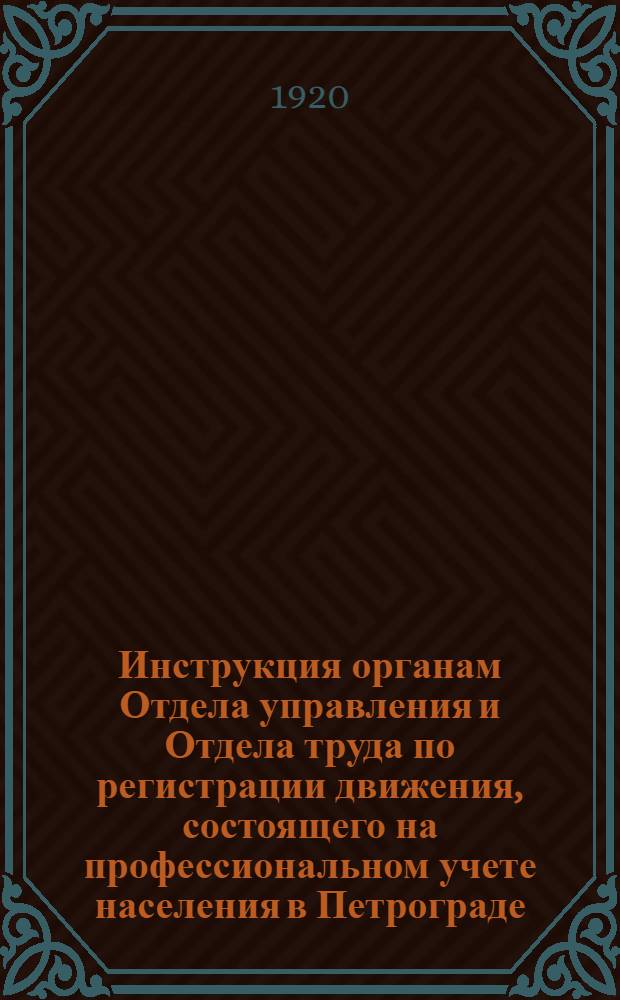 Инструкция органам Отдела управления и Отдела труда по регистрации движения, состоящего на профессиональном учете населения в Петрограде