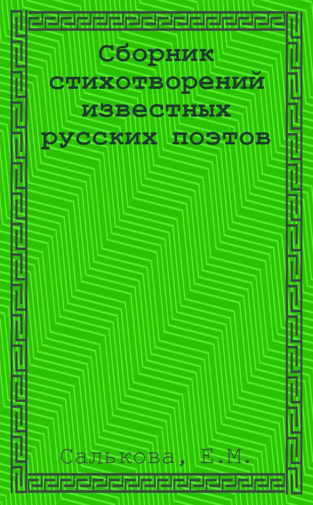 Сборник стихотворений известных русских поэтов : 300 стихотворений 85 авт.