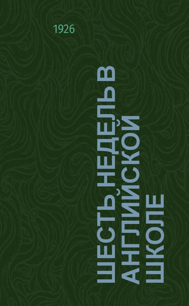 Шесть недель в английской школе : А.Липец