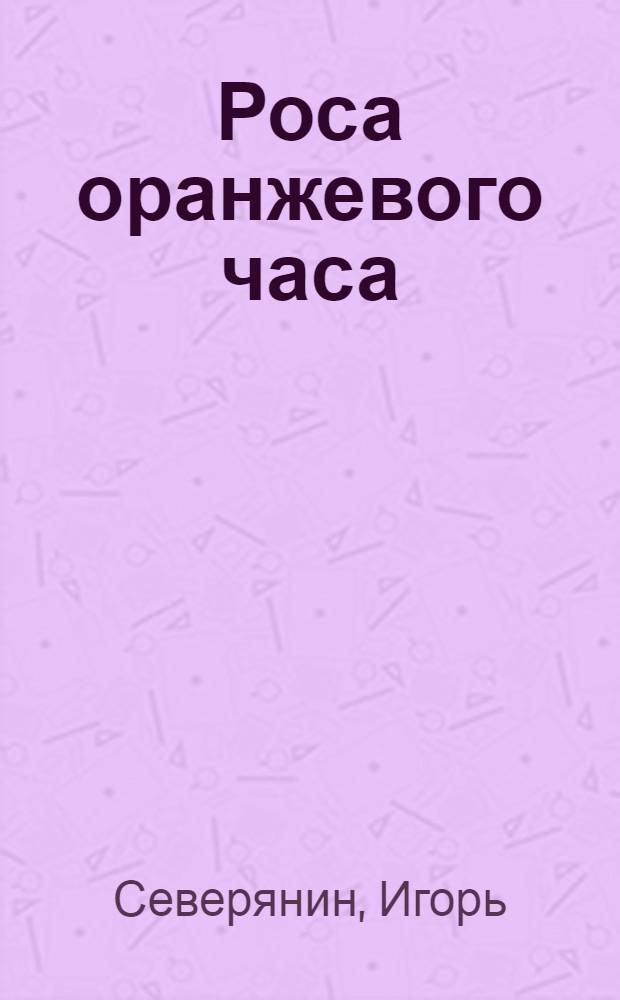 Роса оранжевого часа : Поэма детства : В 3 ч