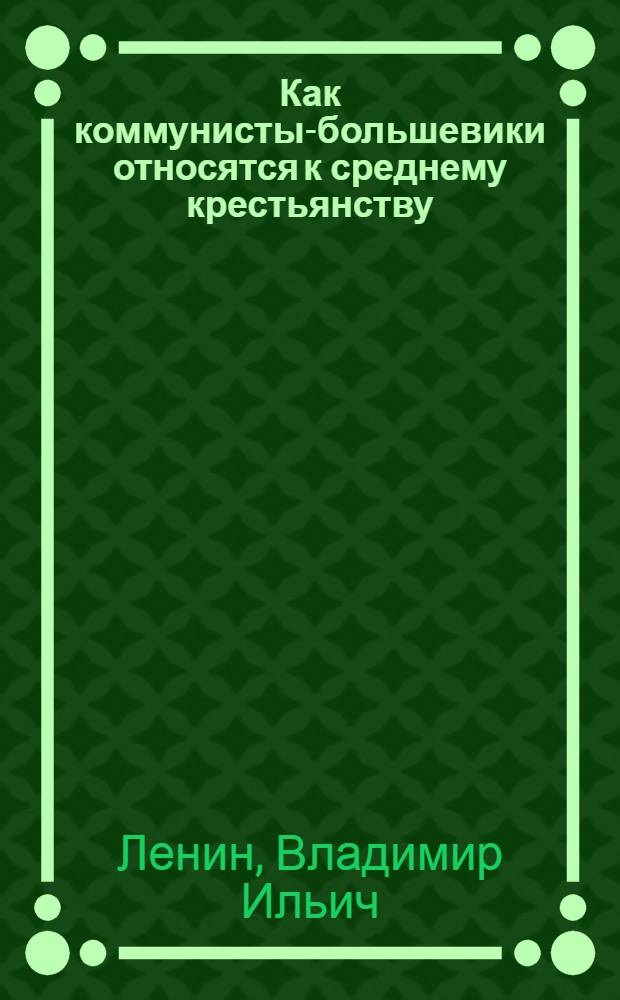 Как коммунисты-большевики относятся к среднему крестьянству : С решениями съезда