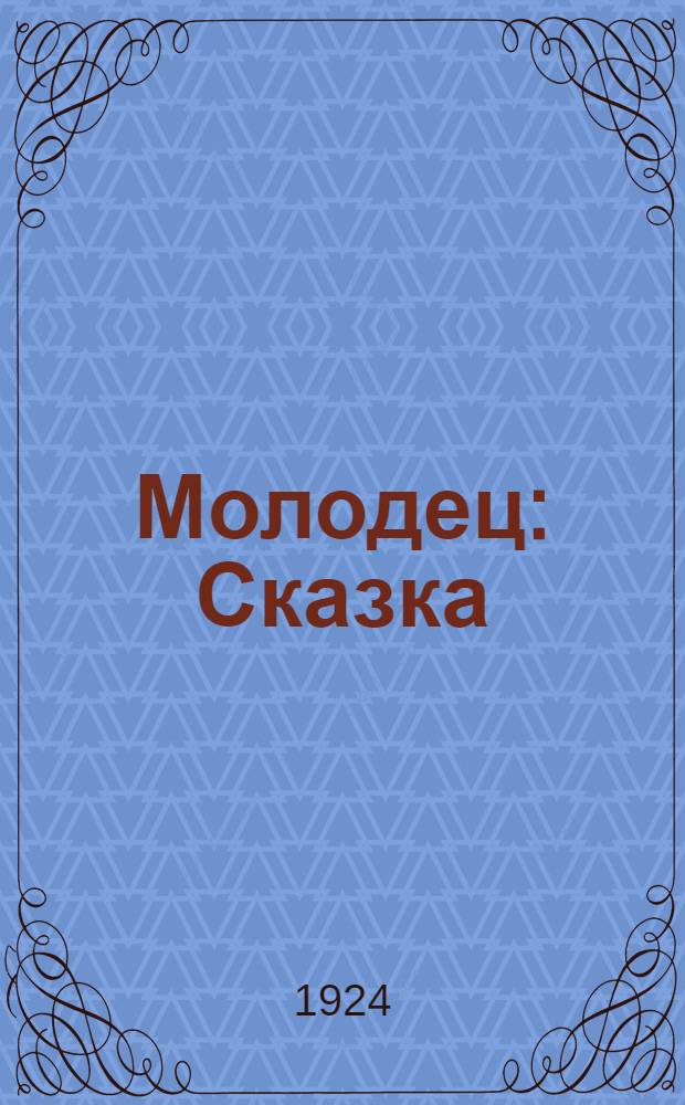 Молодец : Сказка