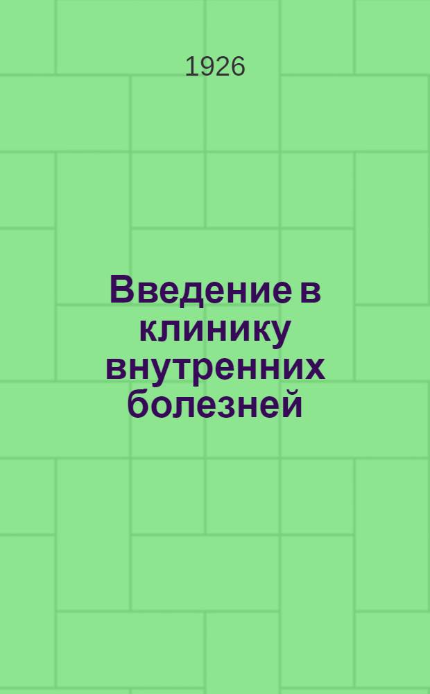 Введение в клинику внутренних болезней