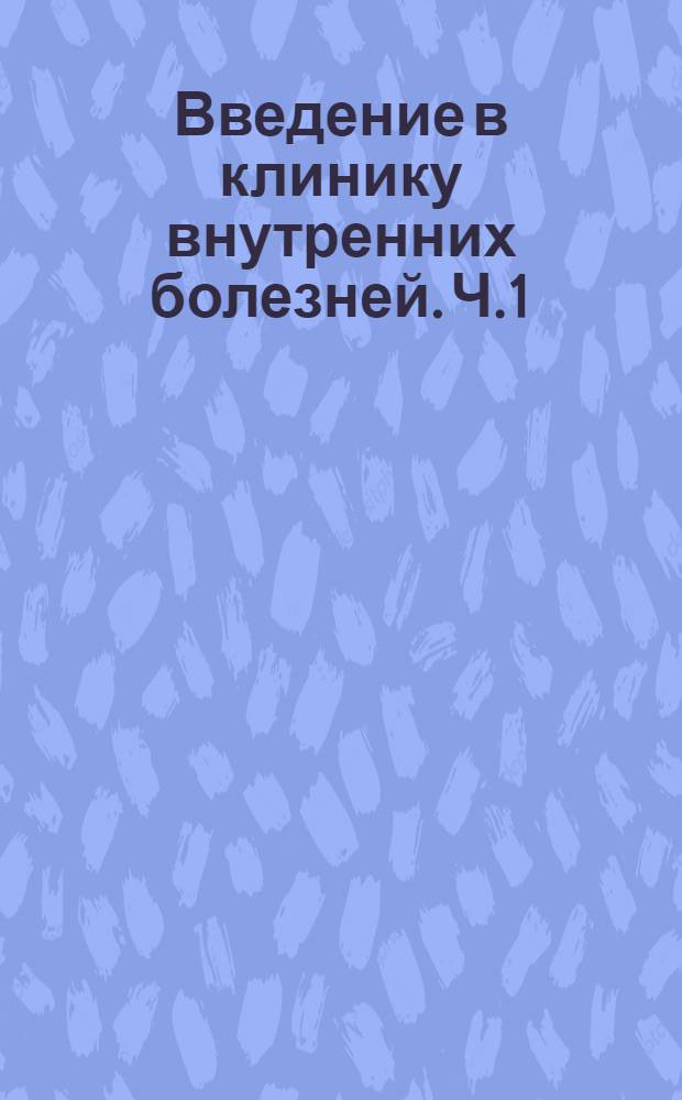 Введение в клинику внутренних болезней. Ч.1