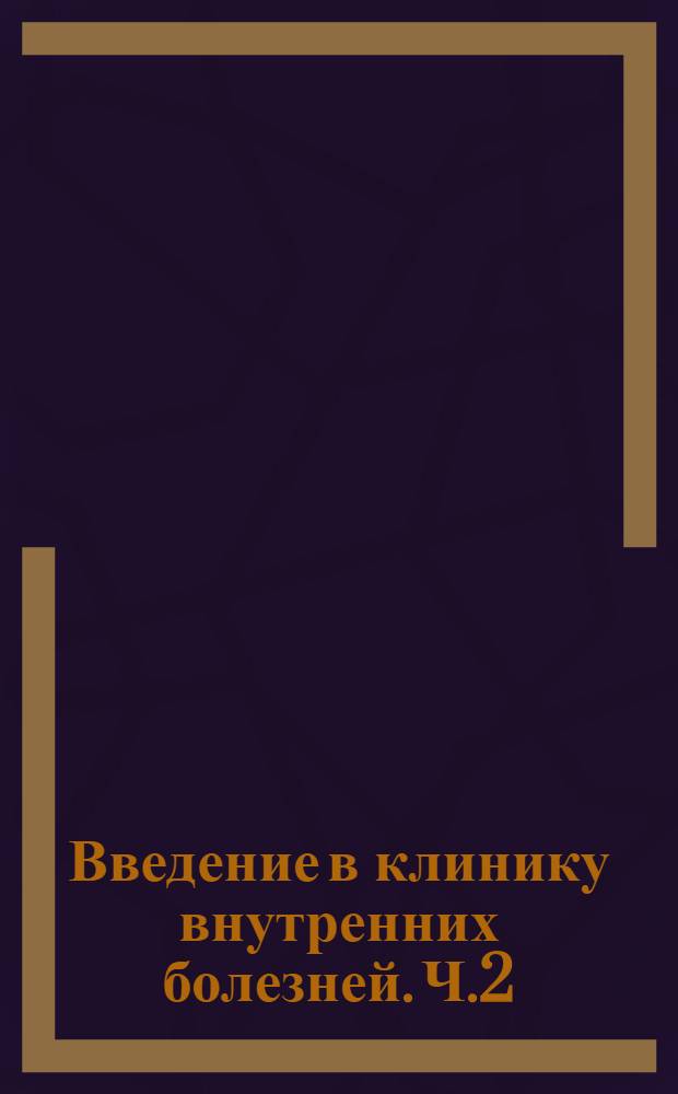 Введение в клинику внутренних болезней. Ч.2
