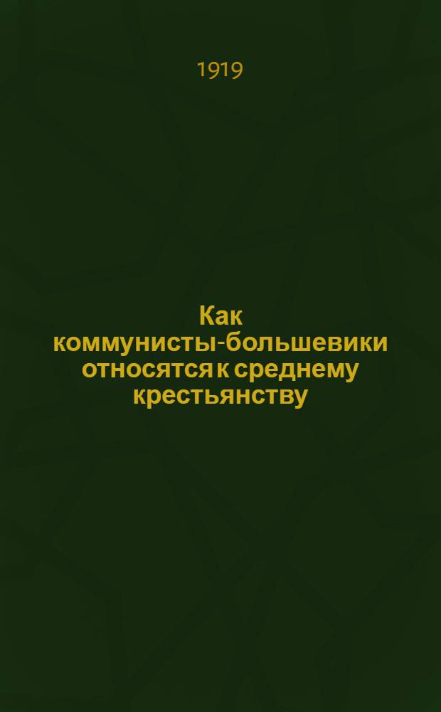 Как коммунисты-большевики относятся к среднему крестьянству