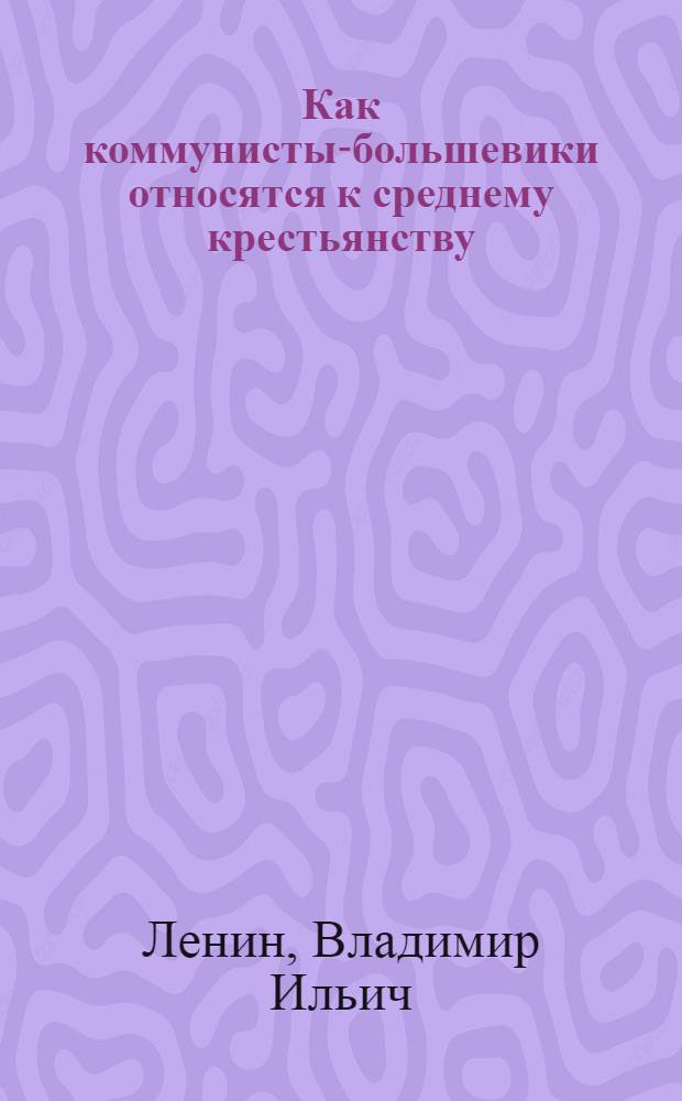 Как коммунисты-большевики относятся к среднему крестьянству