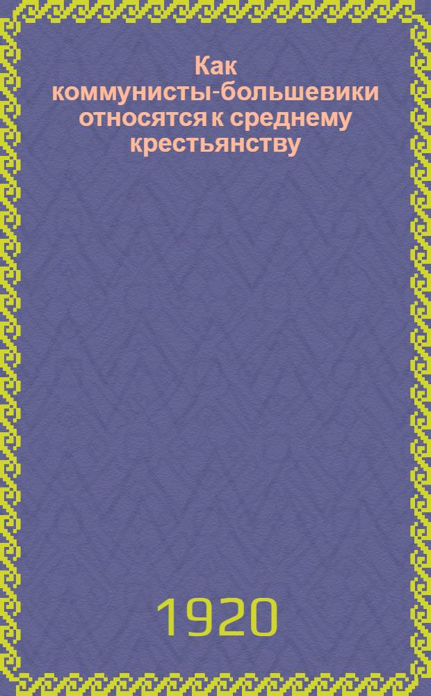 Как коммунисты-большевики относятся к среднему крестьянству