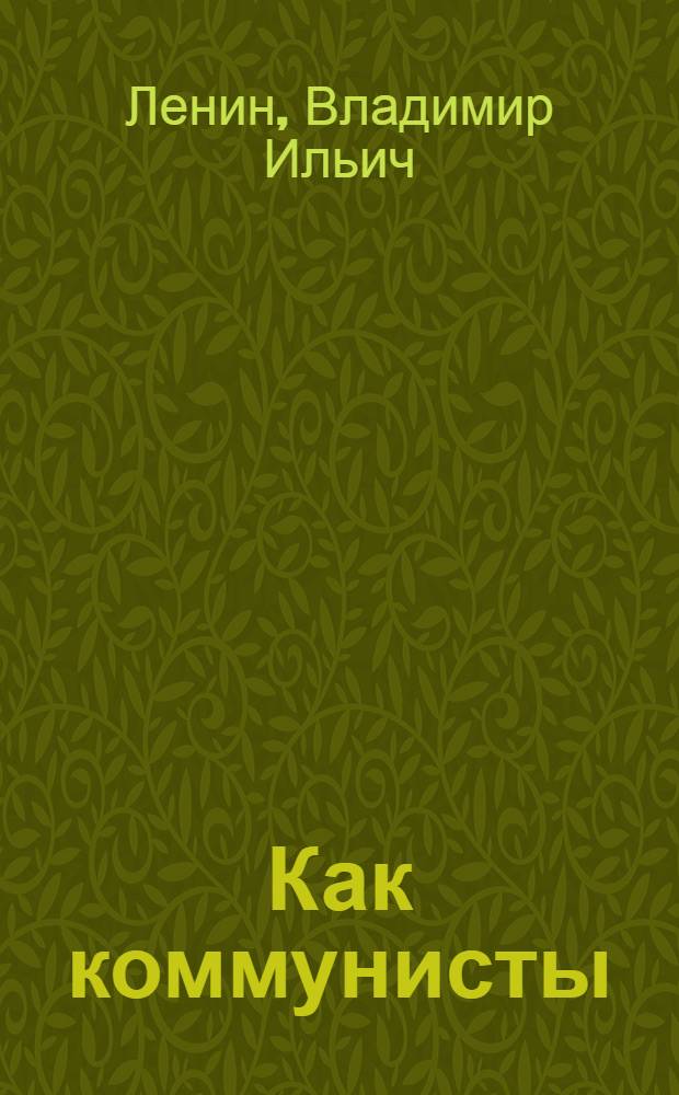 Как коммунисты (большевики) относятся к среднему крестьянству