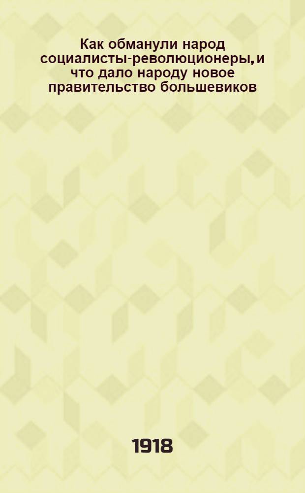 Как обманули народ социалисты-революционеры, и что дало народу новое правительство большевиков