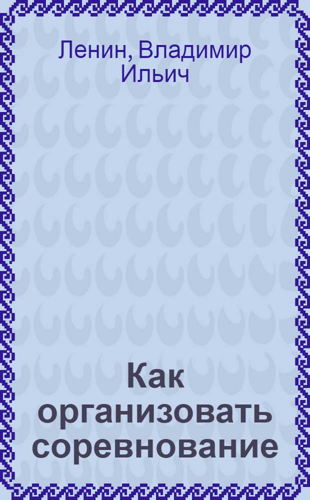 Как организовать соревнование