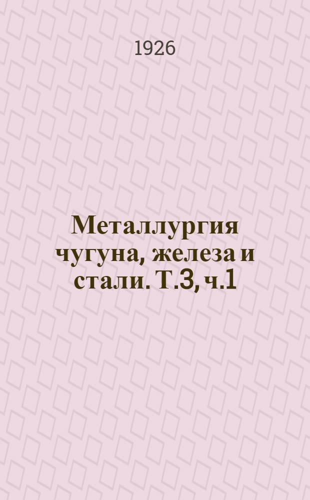 Металлургия чугуна, железа и стали. Т.3, ч.1 : Электроплавка