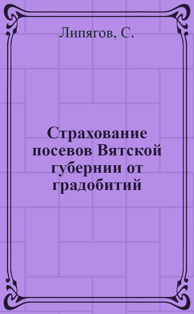 Страхование посевов Вятской губернии от градобитий