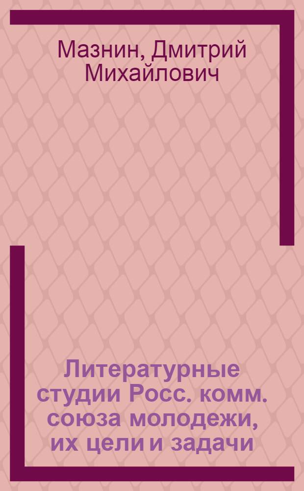 Литературные студии Росс. комм. союза молодежи, их цели и задачи