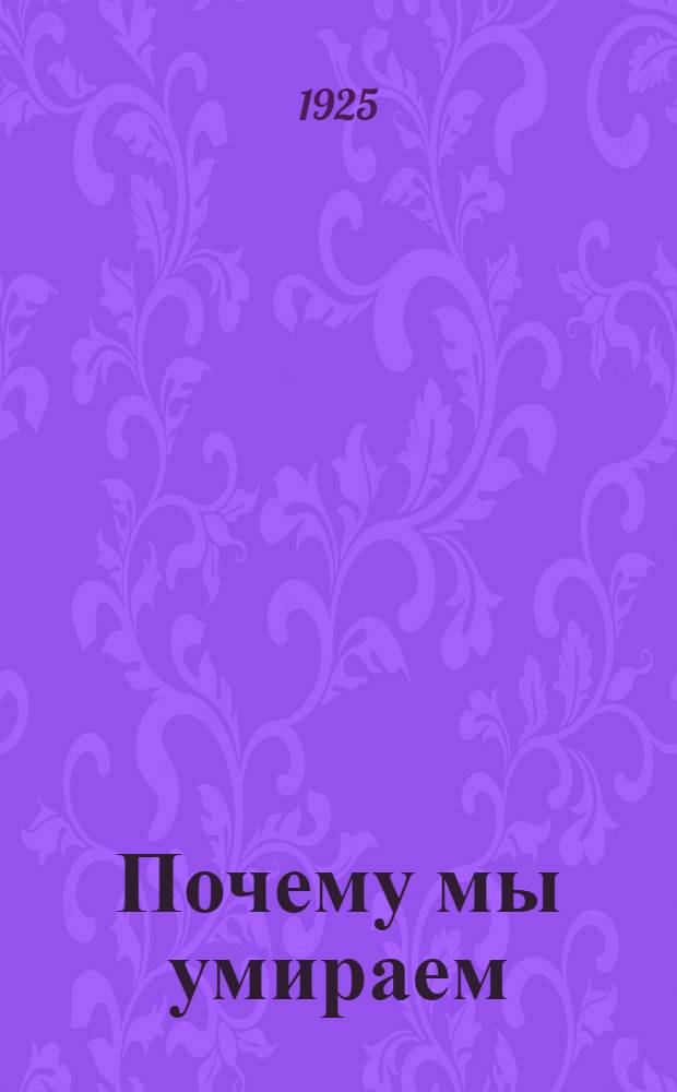 Почему мы умираем