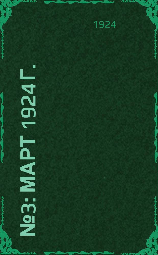 № 3 : Март 1924 г.
