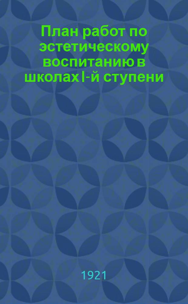 План работ по эстетическому воспитанию в школах I-й ступени