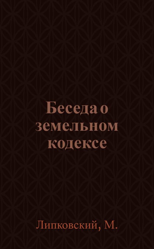 Беседа о земельном кодексе