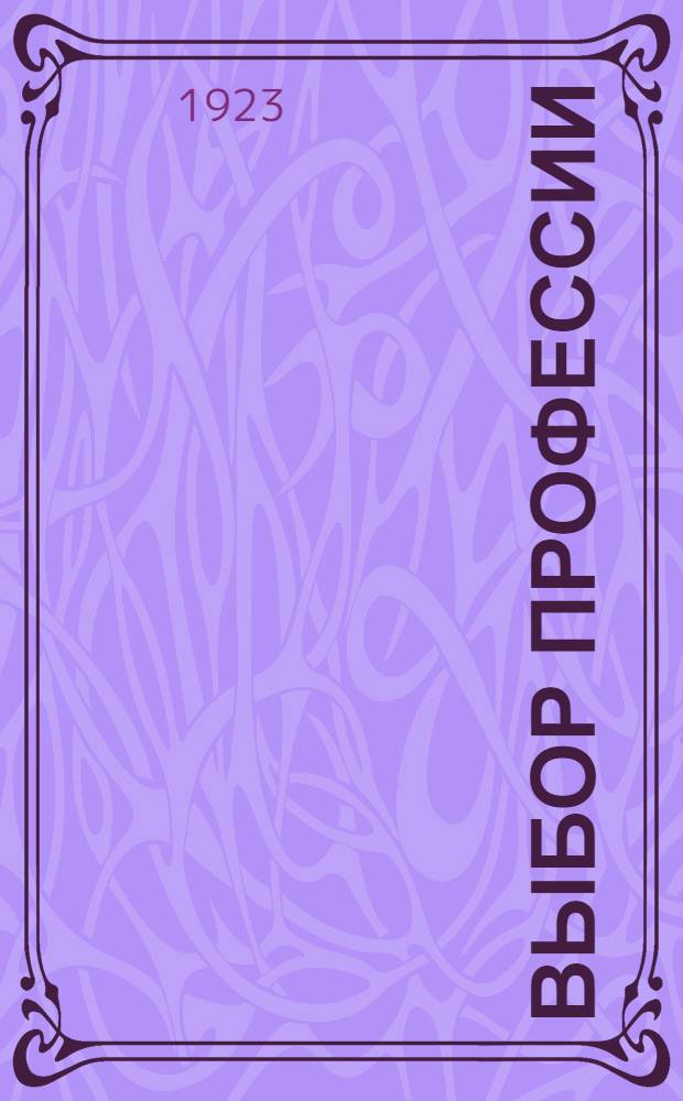 Выбор профессии