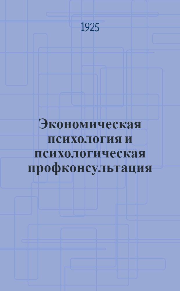 Экономическая психология и психологическая профконсультация