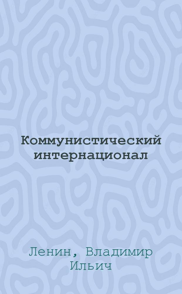 Коммунистический интернационал : Ст. и речи