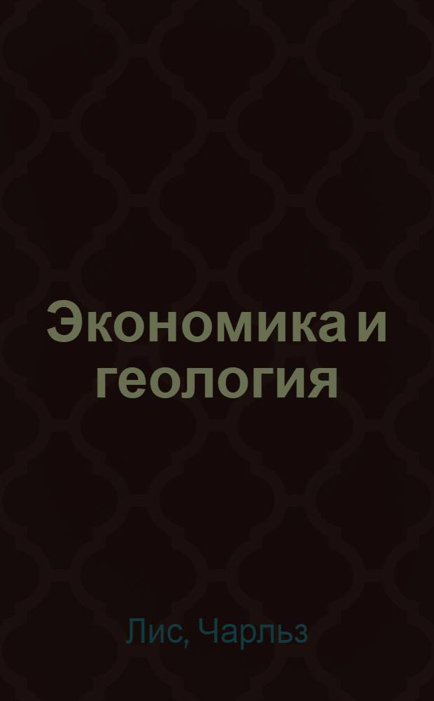 Экономика и геология