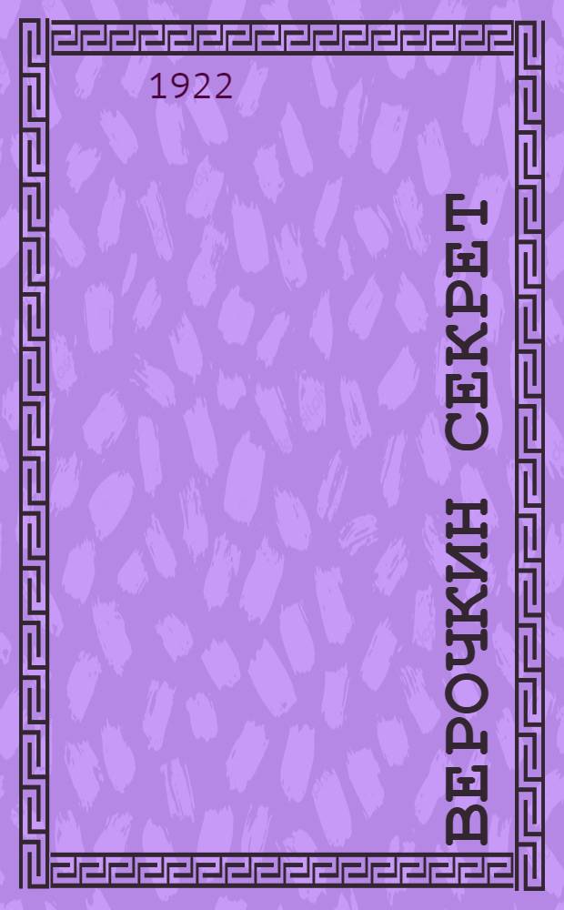 Верочкин секрет : Водевиль