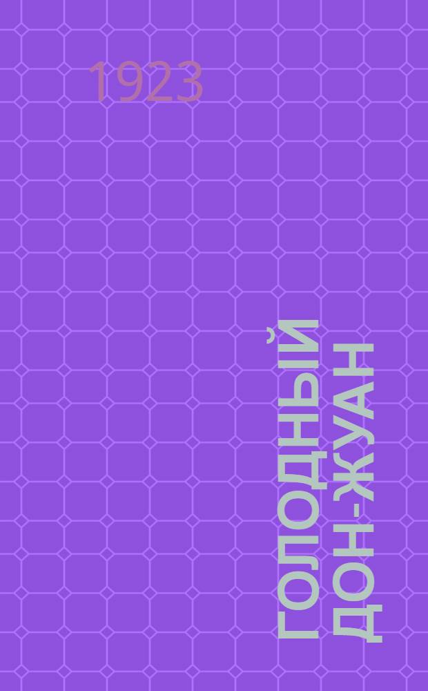 Голодный Дон-Жуан : Оригин. водевиль в 1 д