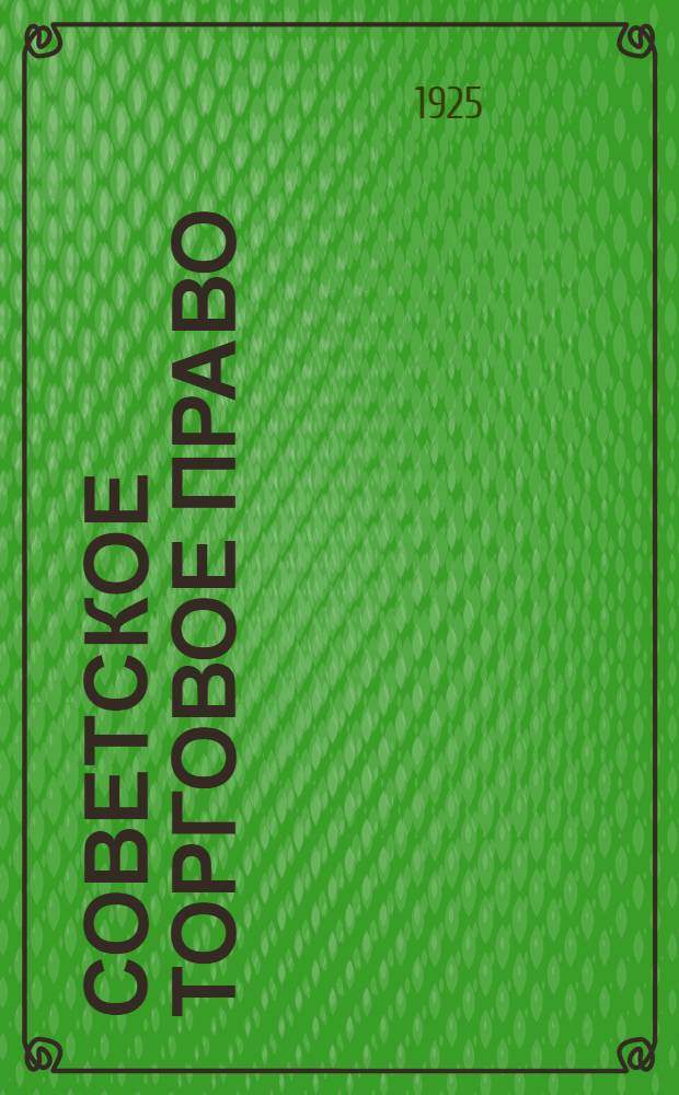 Советское торговое право