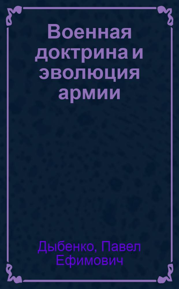 Военная доктрина и эволюция армии : (Опыт исследования)
