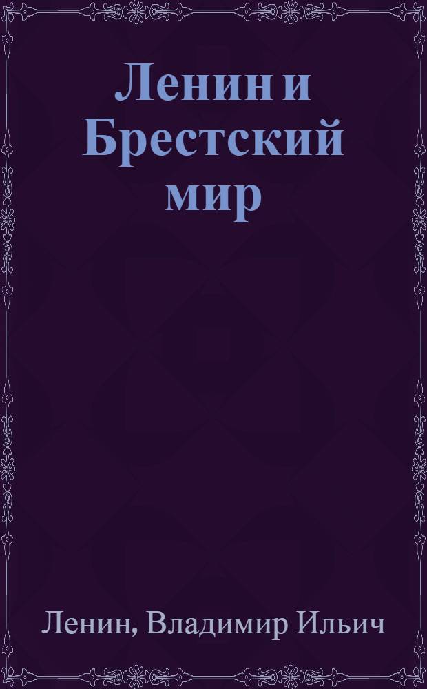 Ленин и Брестский мир