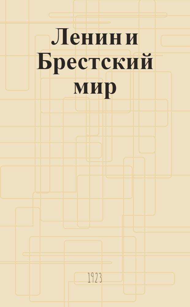 Ленин и Брестский мир
