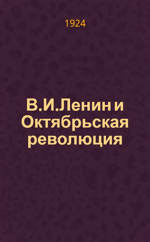 В.И.Ленин и Октябрьская революция : Ст. и речи 1917 г