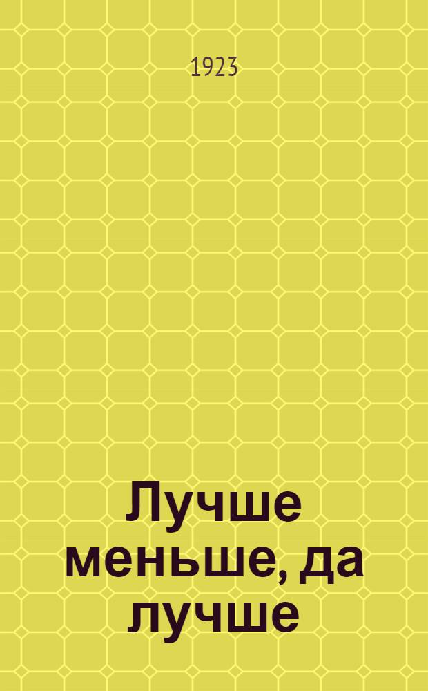 Лучше меньше, да лучше