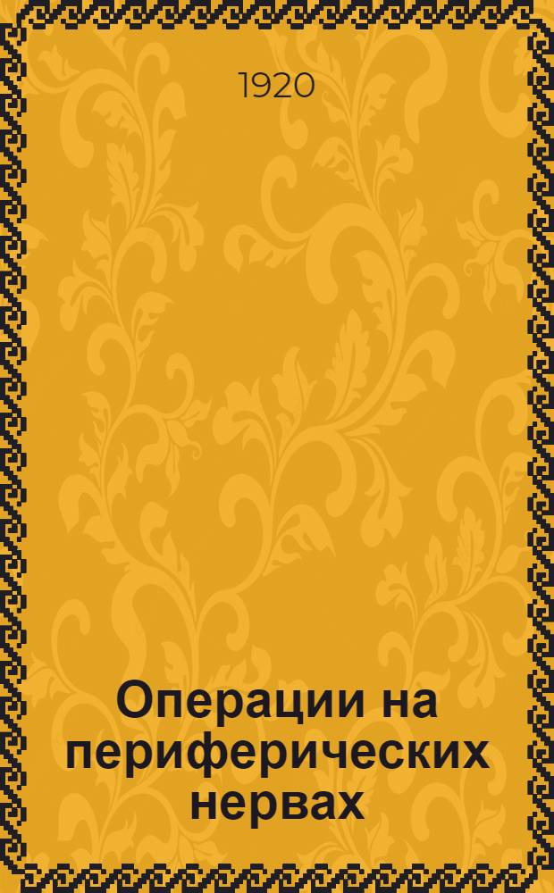 Операции на периферических нервах